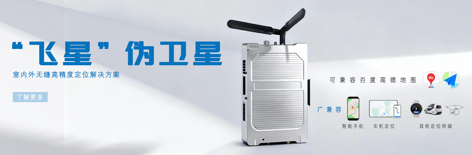 伪卫星高精度定位系统